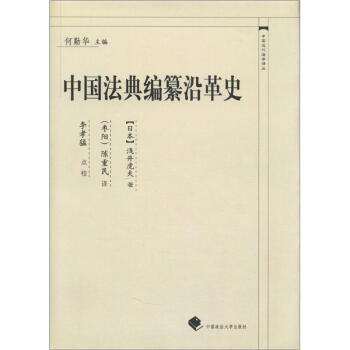 中国近代法学译丛：中国法典编纂沿革史
