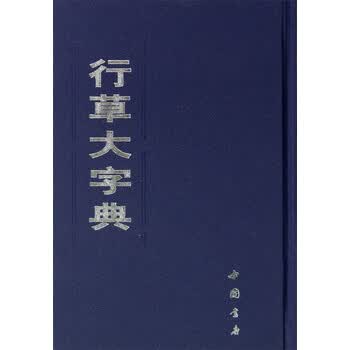 行草书法字典- 京东