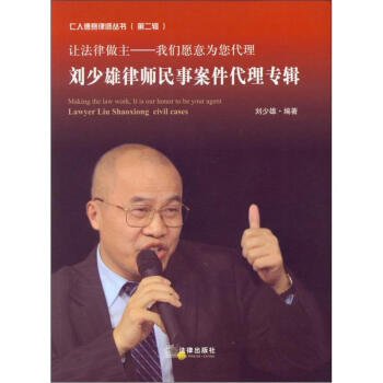 ˵ʦ飨2÷ԸΪʦ°ר [Making the Law Work,It is Our Honor to be your Agent Lawyer Liu Shaoxiong Civil Cases]