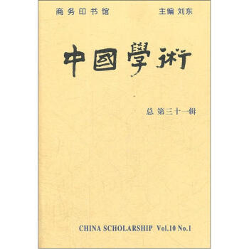 中国学术（总第31辑）