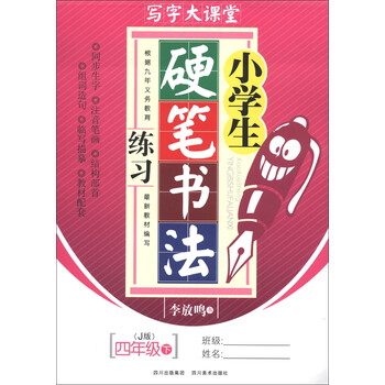 写字大课堂 小学生硬笔书法练习 4年级下 J版 李放鸣 摘要书评试读 京东图书