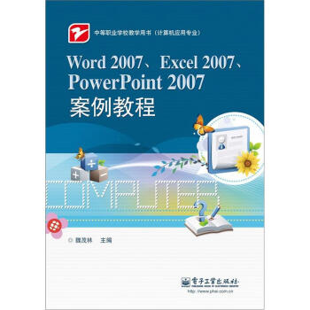 Word 2007、Excel 2007、PowerPoint 2007案例教程