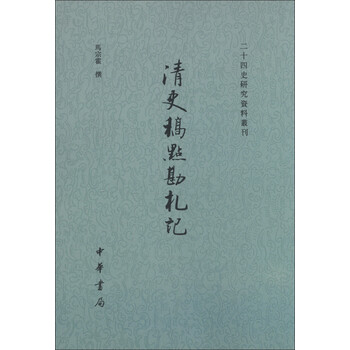 清史稿预订订购价格- 京东