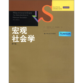 宏观社会学美斯蒂芬 K 桑德森stephen K Sanderson著 摘要书评试读 京东图书