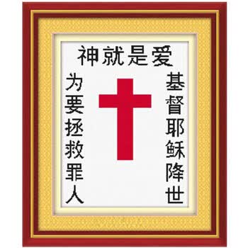 华庭丽娜精准百分百数码印花十字绣 36402神就是爱 十字架