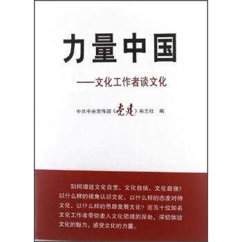力量中国：文化工作者谈文化 pdf格式下载