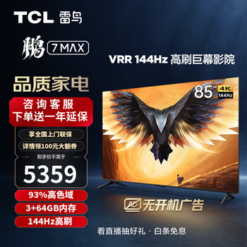 TCL雷鸟 鹏7MAX 85英寸 游戏电视144Hz高刷 HDMI2.1 智慧屏 3+64GB 4K超高清 超薄液晶平板电视机 85S575C 开机无广告