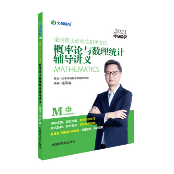 考研数学 文都图书 余炳森2021全国硕士研究生招生考试概率论与数理统计辅导讲义