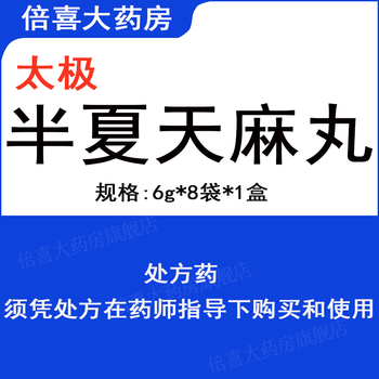 太极 独圣 半夏天麻丸 6g*8袋 眩晕头痛 1盒