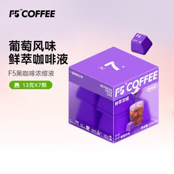 F5速溶黑咖啡浓缩 葡萄风味 鲜萃咖啡液 13g*7颗/盒
