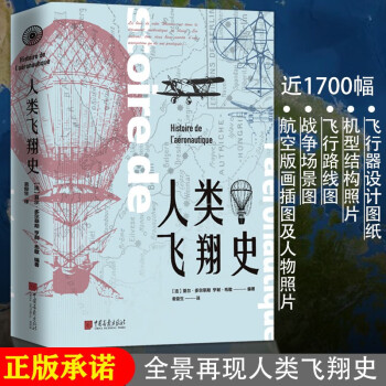 正版包邮人类飞翔史人类航空史上五个重要的发展阶段达芬奇空难世界史书籍中国画报出版社 亨利 布歇 摘要书评试读 京东图书