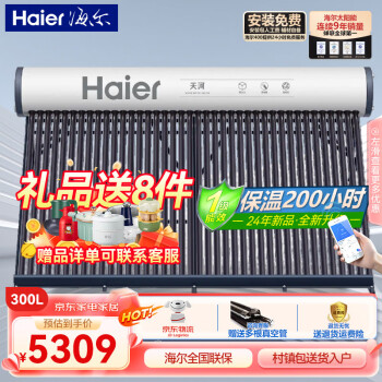 海尔（Haier）太阳能热水器家用大容量真空管一体式一级能效节能光电两用带电辅助加热定时预约自动上水 40管 300L |顶配容量K6|【10-12人】 真空管式