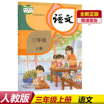 新版2022小学人教版3三年级上册语文书部编三年级语文上册书课本教科书人民教育出版社3三年级上册语文_三年级学习资料