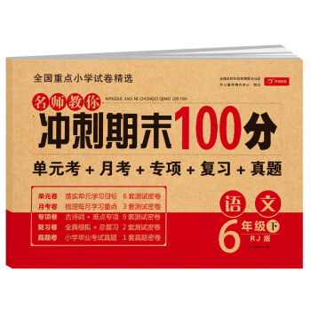 小学六年级语文试卷下册RJ人教版名师教你期末冲刺100分单元月考专项期中期末测试卷总复习模拟试卷密卷_六年级学习资料