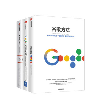全3册 谷歌三书重新定义团队 重新定义公司 谷歌方法谷歌三部曲创造力企业创业发展战略布局企 摘要书评试读 京东图书