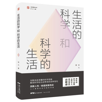 生活的科学和科学的生活：“社科普及丛书”，一起探讨有关生活科学的科普之旅。巴尔扎克、伽利略、华罗庚都在践行的科学观。