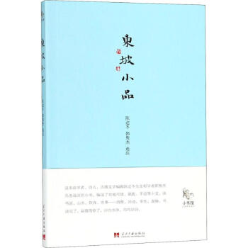 东坡小品陈迩冬 郭隽杰选注 摘要书评试读 京东图书