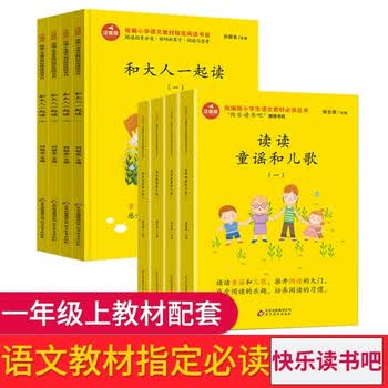 《和大人一起读一年级注音版 读读童谣和儿歌套装全套8册快乐读书吧上册下册儿童小学生课外阅读书籍必读》【摘要 书评 试读】- 京东图书