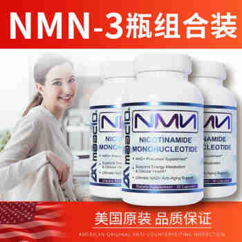 Mmaac10原装nmn美国进口β-烟酰胺单核苷酸优于日本3瓶组合装
