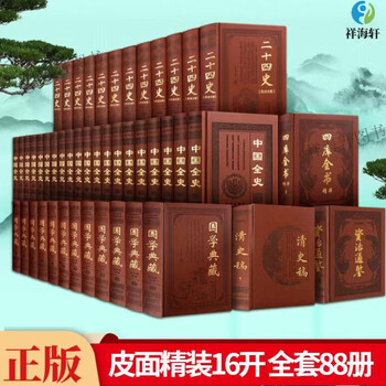 《全套88册 精装皮面16开 二十四史+清史稿+ 中国全史+ 资治通鉴+四库全书+国学典藏 国学经典中国历史书籍》【摘要 书评 试读】- 京东图书