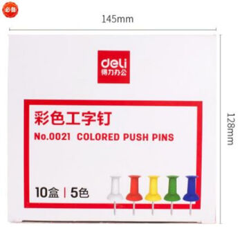 得力(deli)0021彩色工字钉图钉/按钉/大头钉 多色混合(35枚/盒)10盒装 得力(deli)0021彩色工字钉图钉/按钉/大头钉 多色混合(35枚/盒)10盒装