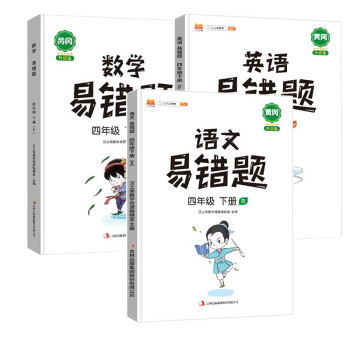 2022新版小学四年级下册语文数学英语易错题同步练习册人教版课本同步教辅口算题应用题天天练_四年级学习资料