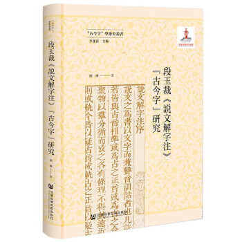 段玉裁说文解字注新款- 段玉裁说文解字注2021年新款- 京东