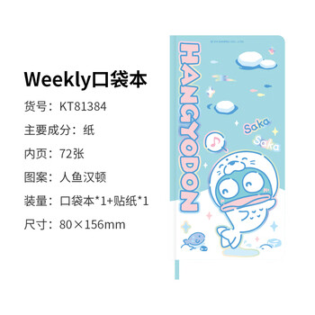 广博X三丽鸥系列weekly口袋本贴纸手帐本半人鱼网格内页学生手帐记事本 80*156mm/72张 KT81384伴手礼