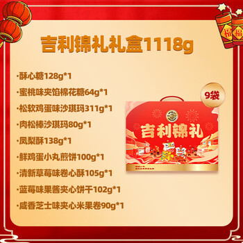 徐福记吉利锦礼1118g新年货礼盒酥心糖零食春节送礼过年盒装吉利锦礼
