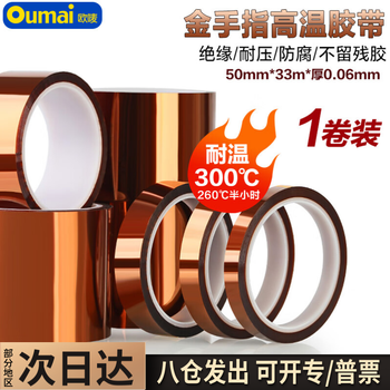 欧唛（oumai）高温胶带耐高温金手指胶带不残胶茶色胶布线路电池包扎聚酰亚胺胶带 金手指50mm*33m 1卷