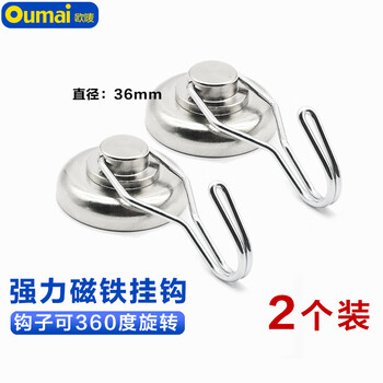欧唛（oumai）强力磁吸挂钩免打孔G36银色2个装可旋转强磁力承重强3C数码全网低价磁性挂钩