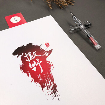 撒野字帖小说语录歌词本字帖巫哲周边成人行楷