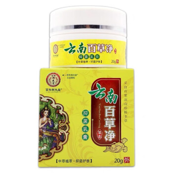 百年御夫堂雲南百草淨草本抑菌乳膏20克正品皮膚外用殺菌止癢軟膏