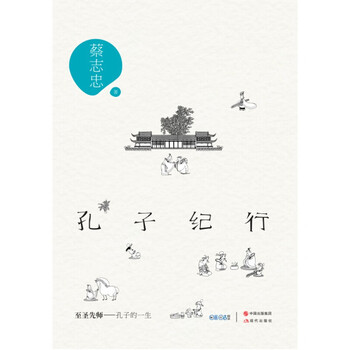 【全新正版】孔子纪行 蔡志忠 著