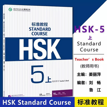 HSK标准教程5品牌及商品- 京东