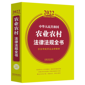 中华人民共和国农业农村法律法规全书(含全部规章及法律解释)（2022年版）