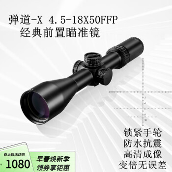 弹道-X前置光学瞄准器倍镜4.5-18X50FFP抗震高清十字镜适配007黑夜视套 4.5-18X50FFP配分体夹具（带锁） 20mm皮轨宽夹具