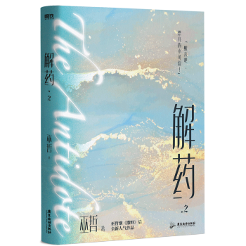 解药2巫哲著赠品丰富撒野嚣张同作者晋江人气青春小说全新燃情力作