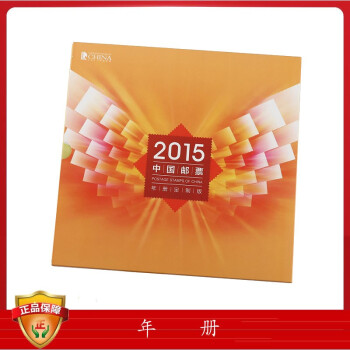 2012-2019年邮票年册 中国集邮总公司发行版集邮册 2015年邮票年册形象册 单本