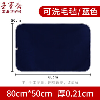 【全网低价】荣宝斋 书画毛毡垫 加厚初学者学生写毛笔字垫布 练字文房书法国画专用 可洗毛毡 蓝色50*80 【全网低价】荣宝斋 书画毛毡垫 加厚初学者学生写毛笔字垫布 练字文房书法国画专用 可洗毛毡 蓝色50*80