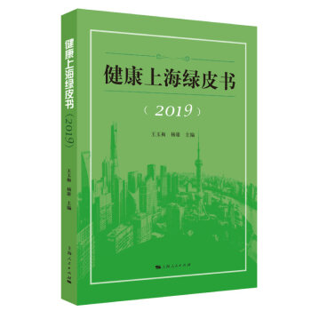 健康上海绿皮书(2019)