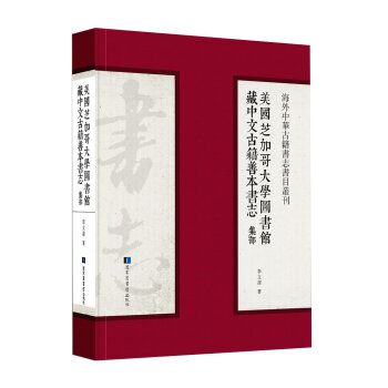 美国芝加哥大学图书馆藏中文古籍善本书志 集部 李文洁 摘要书评试读 京东图书