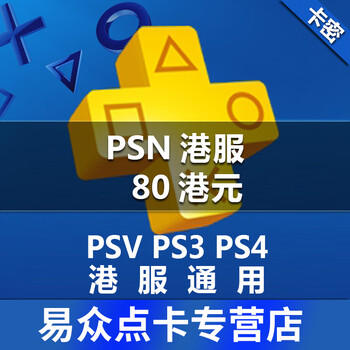 PS4 PS3 PSV PSP 港服点卡 PSN80港元 香港充值卡密【自动发货】