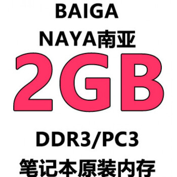 南亞南亞易勝 ddr3 1333 4g 2g8g 筆記本內存條 3