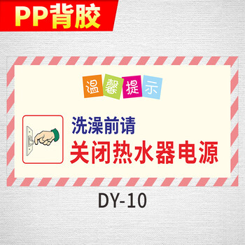 梦倾城洗澡前请关闭电源温馨提示安全警示牌节约用水用电标识贴关闭
