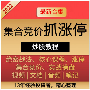 集合競價炒股股票實戰視頻學習教程技術分析短線主力行為抓漲停培訓