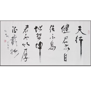 道教协会 著名书法家 任法融《天行健 君子以自强不息》138*70cm带