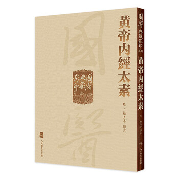 黄帝内经太素排行- 京东