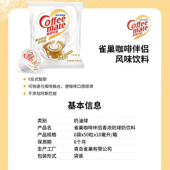 雀巢咖啡奶茶伴侣 香浓10ml*50粒 含生牛乳 奶油球 0反式脂肪酸 雀巢咖啡奶茶伴侣 香浓10ml*50粒 含生牛乳 奶油球 0反式脂肪酸