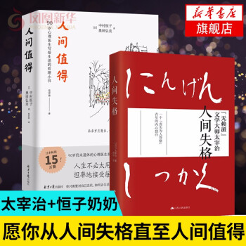 人间值得+人间失格 太宰治恒子奶奶著 人生不必太用力坦率接受每一天 人生哲学哲理外国小说书籍 epub格式下载